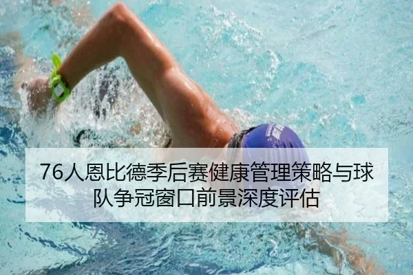 76人恩比德季后赛健康管理策略与球队争冠窗口前景深度评估