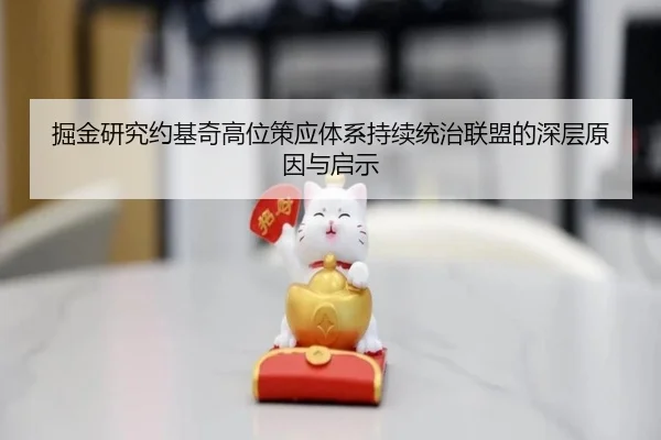掘金研究约基奇高位策应体系持续统治联盟的深层原因与启示（kaiyun）